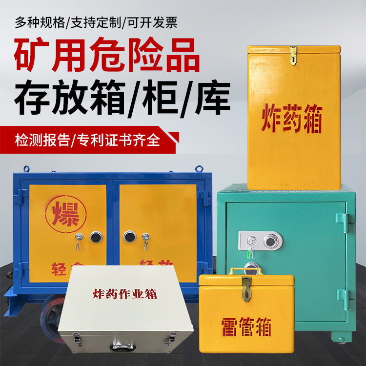 江城爆破作业安全关键：为何必须配备专业危险品存放箱