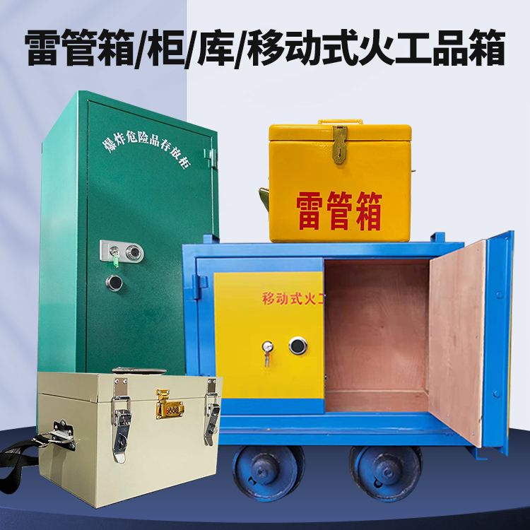 江城矿用火工品临时存放库危险品存放的安全设计与规范